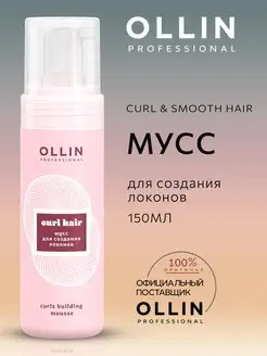 Мусс Ollin Curl Hair для создания локонов 150 мл Ollin Professional 151616788 купить за 481 ₽ в интернет-магазине Wildberries