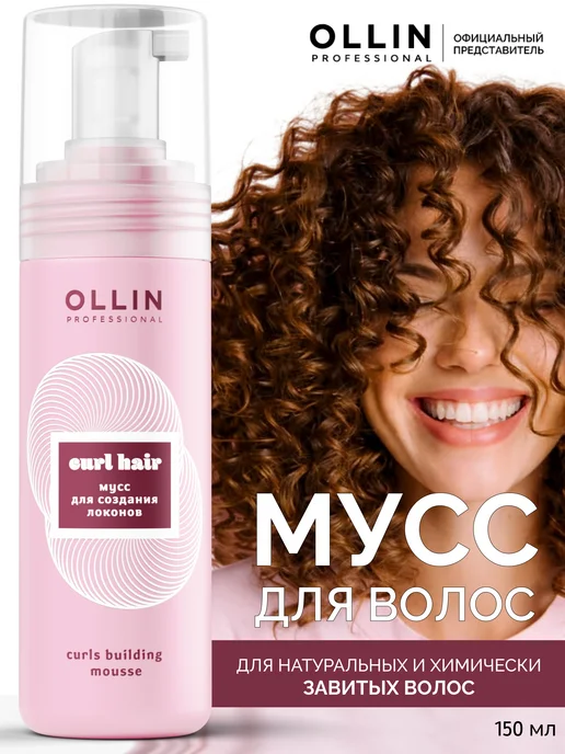 Ollin Professional Мусс для волос Ollin Curl Hair для создания локонов 150 мл, 150 мл
