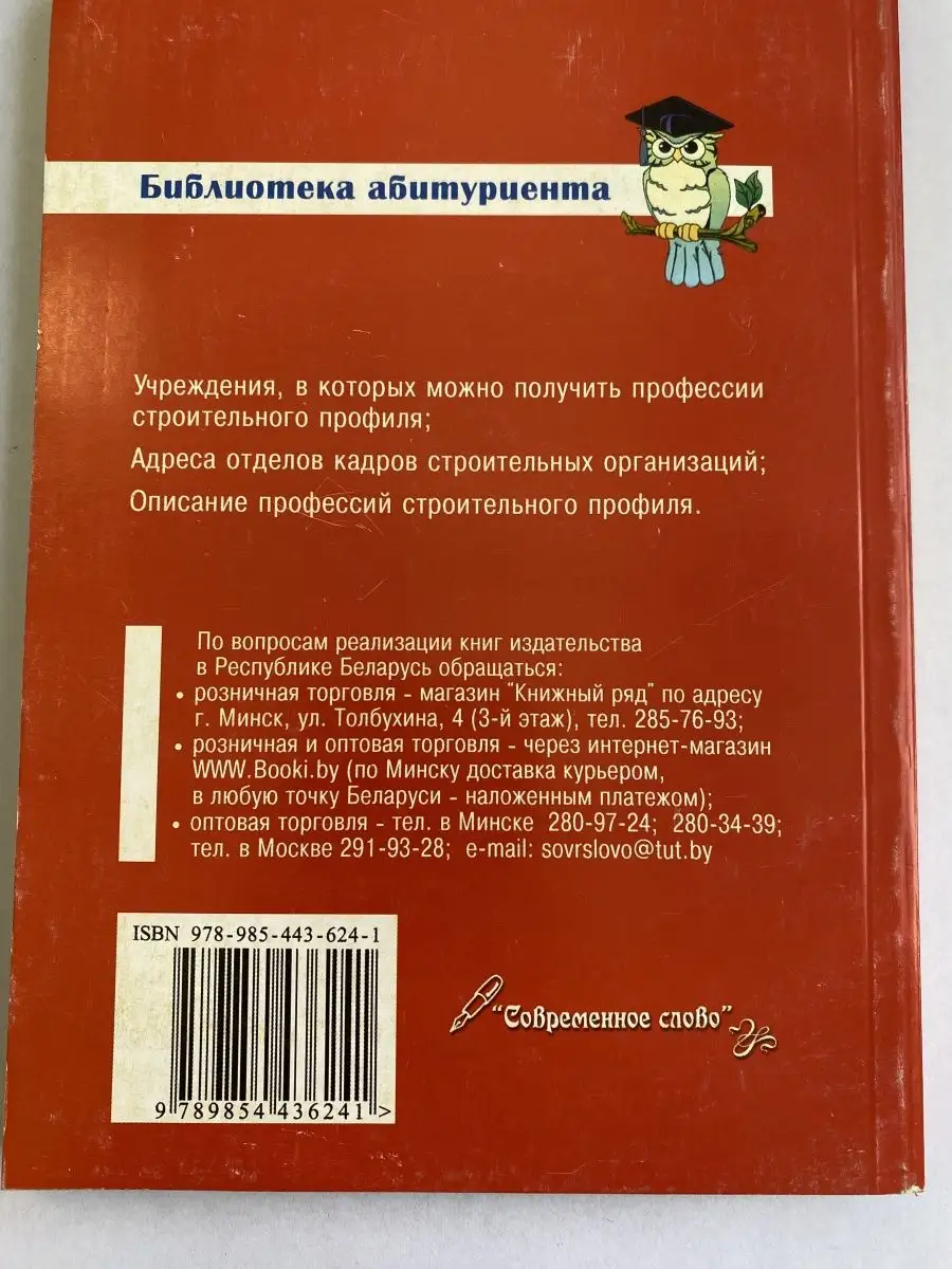 Профессии строительного профиля Современное слово 151618079 купить за 157 ₽  в интернет-магазине Wildberries