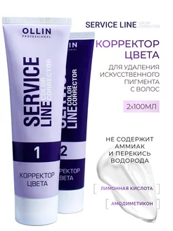 Корректор цвета Ollin Service Line 2х100 мл Ollin Professional 151620227 купить за 473 ₽ в интернет-магазине Wildberries