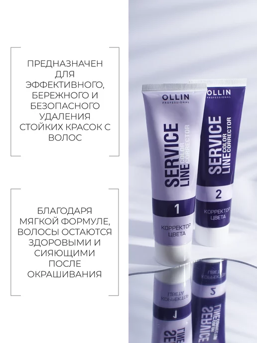 Ollin Professional Корректор цвета Ollin Service Line 2х100 мл, 100 мл, фото 2