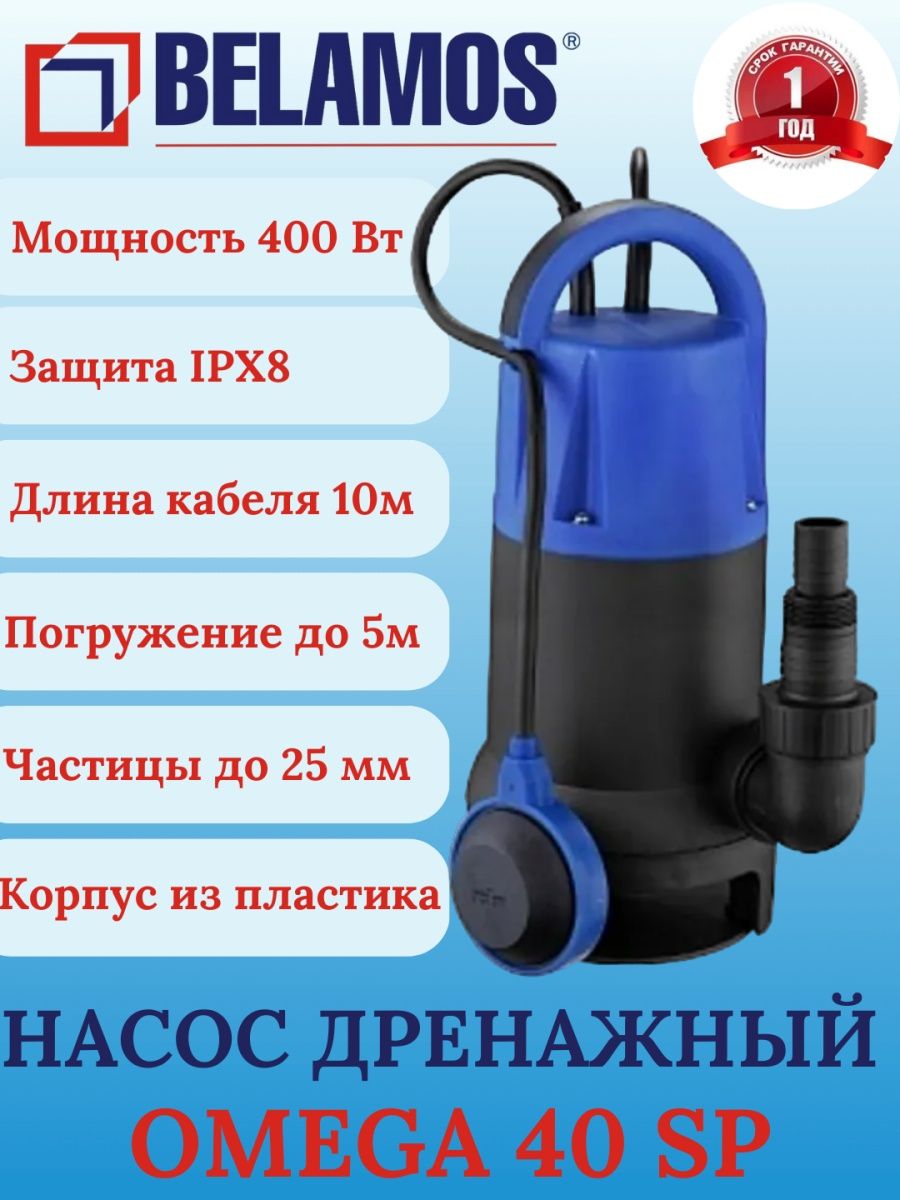 Дренажный насос belamos Omega 40 SP. Погружной насос Беламос Omega 40 ll. Погружной насос belamos SP 40/5 В разборе. Belamos SP 40/5 винтовой характеристики.