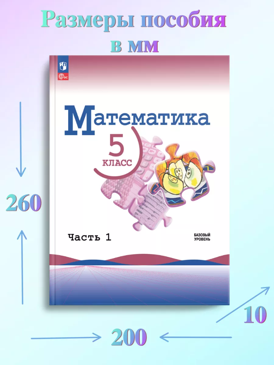 Нов) Виленкин Математика 5 класс Учебник в 2-х частях (Баз) Просвещение  151621672 купить за 1 782 ₽ в интернет-магазине Wildberries