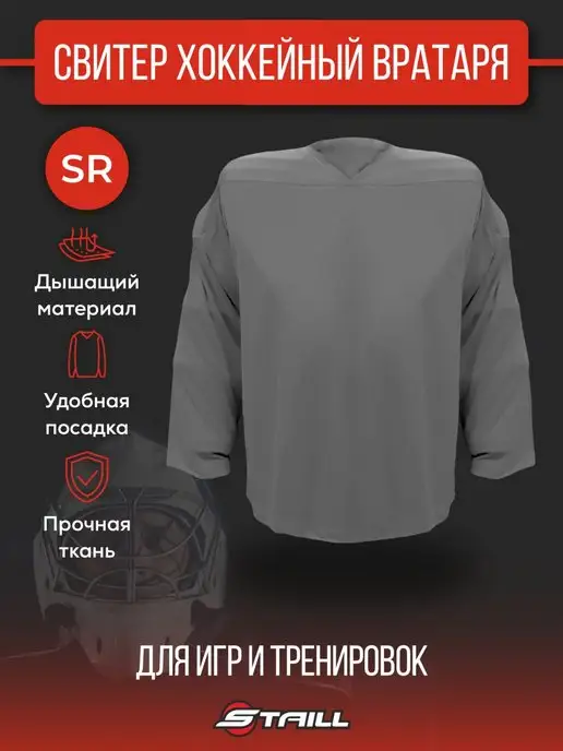 Джерси-свитер вратаря хоккейный тренировочный SR