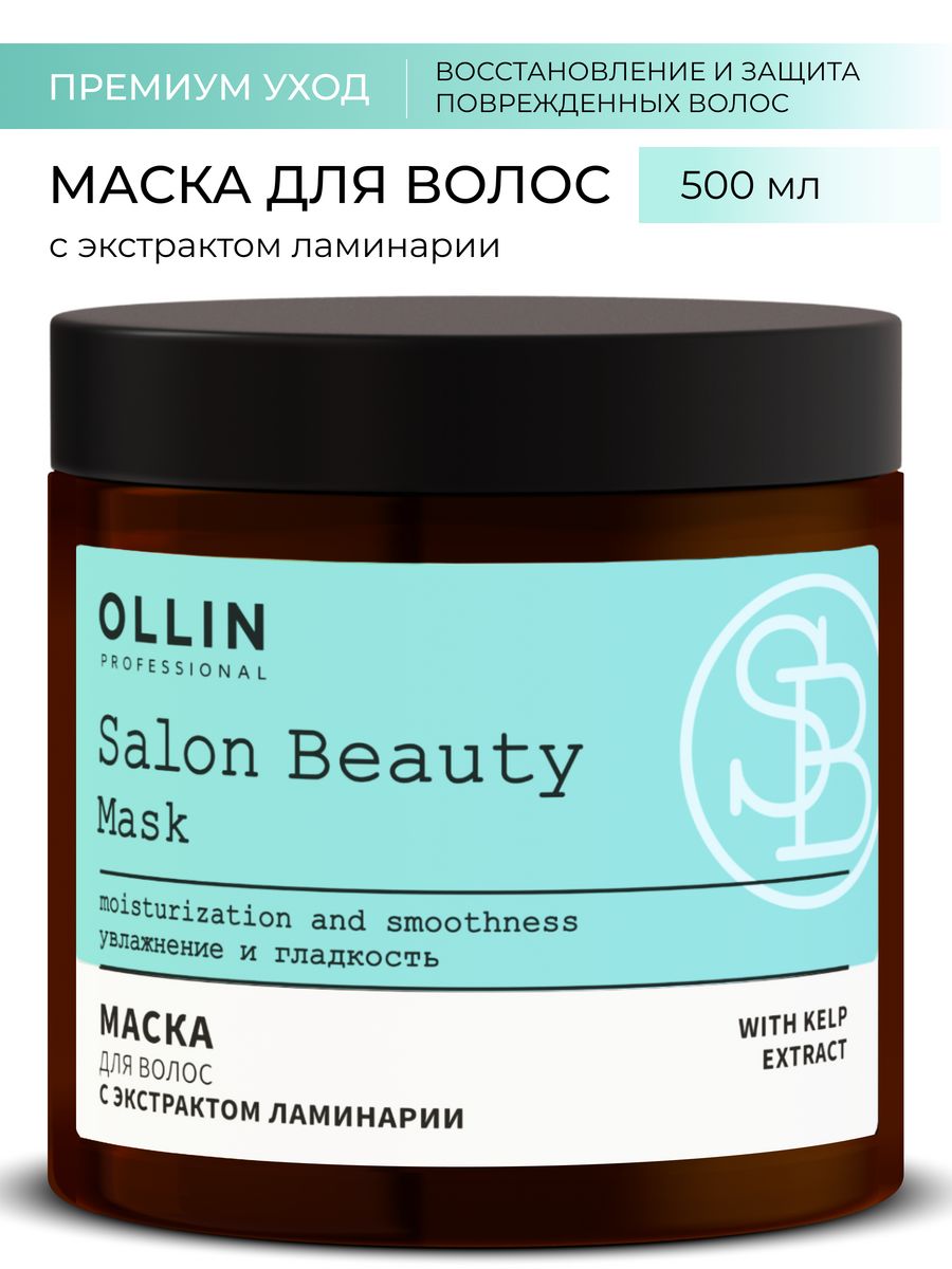 Ollin professional salon beauty с экстрактом ламинарии. Ollin Salon Beauty маска. Маска Олин с ламинарией. Маска Олин с экстрактом ламинария. Маска для волос Оллин увлажняющая.