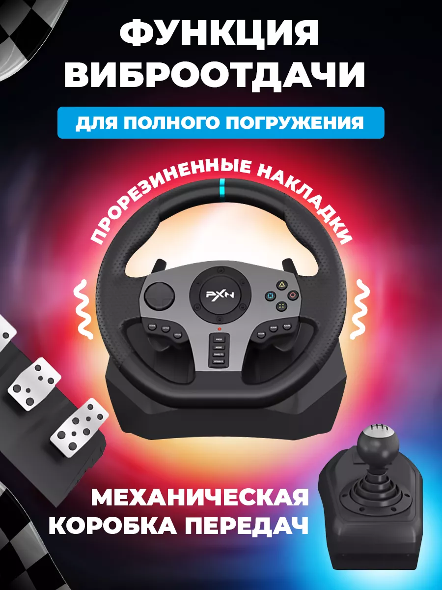 Игровой руль с педалями и коробкой передач PXN V9 для пк PXN 151625344  купить за 14 531 ₽ в интернет-магазине Wildberries