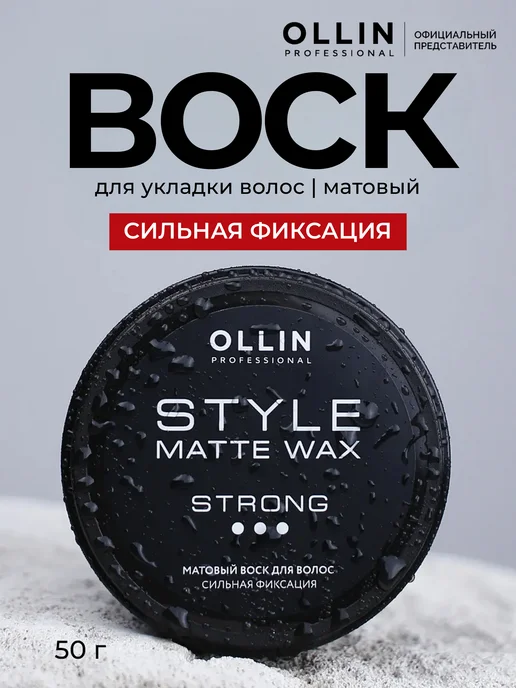 Ollin Professional Воск для волос Ollin Style сильной фиксации 50 г, вариант