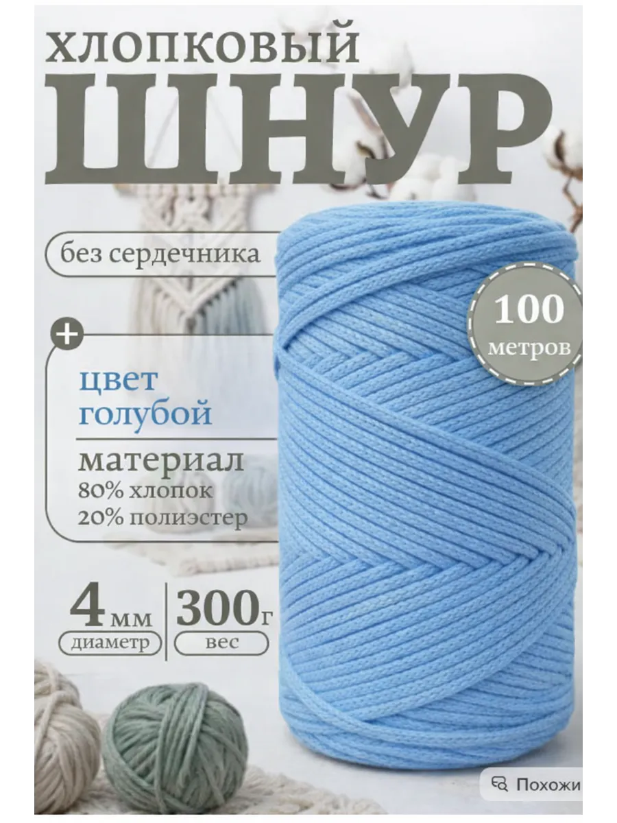 Шнур для вязания хлопковый, 4 мм, 100 м.
