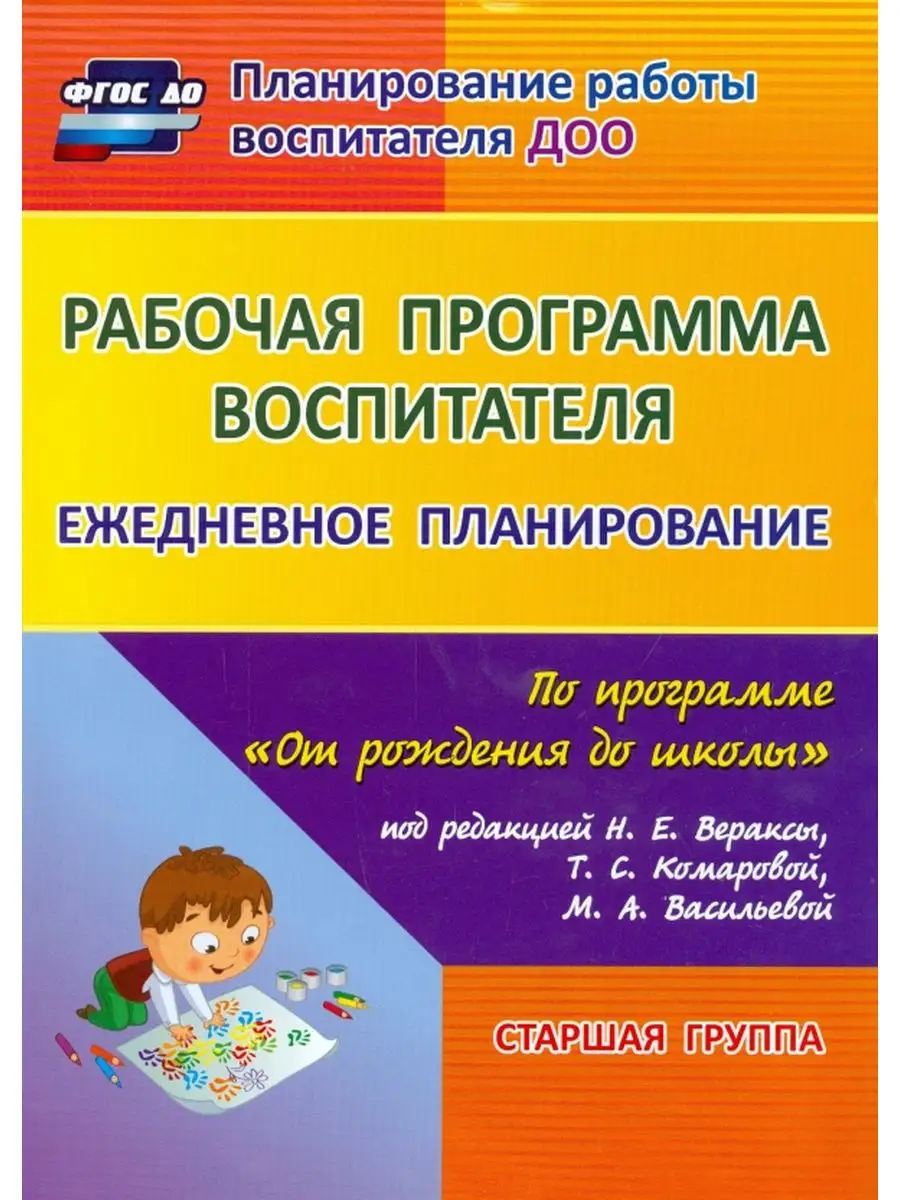 Рабочая программа воспитателя От рождения до школы 5-6лет