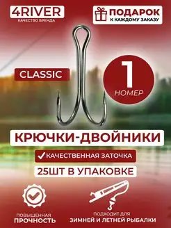 Крючки двойники Classic №1 25шт 4river 151627049 купить за 378 ₽ в интернет-магазине Wildberries