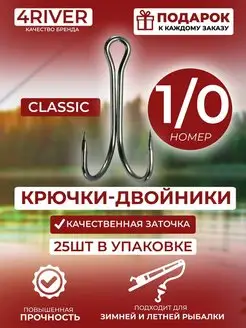 Крючки двойники Classic №1 0 25шт 4river 151627294 купить за 403 ₽ в интернет-магазине Wildberries