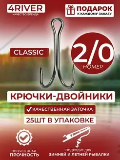 Крючки двойники Classic №2 0 25шт 4river 151627467 купить за 403 ₽ в интернет-магазине Wildberries