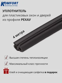 Уплотнитель для ПВХ окон и дверей Рауселл черный 4 м KOMFORT МОСКИТНЫЕ СИСТЕМЫ 151627877 купить за 567 ₽ в интернет-магазине Wildberries