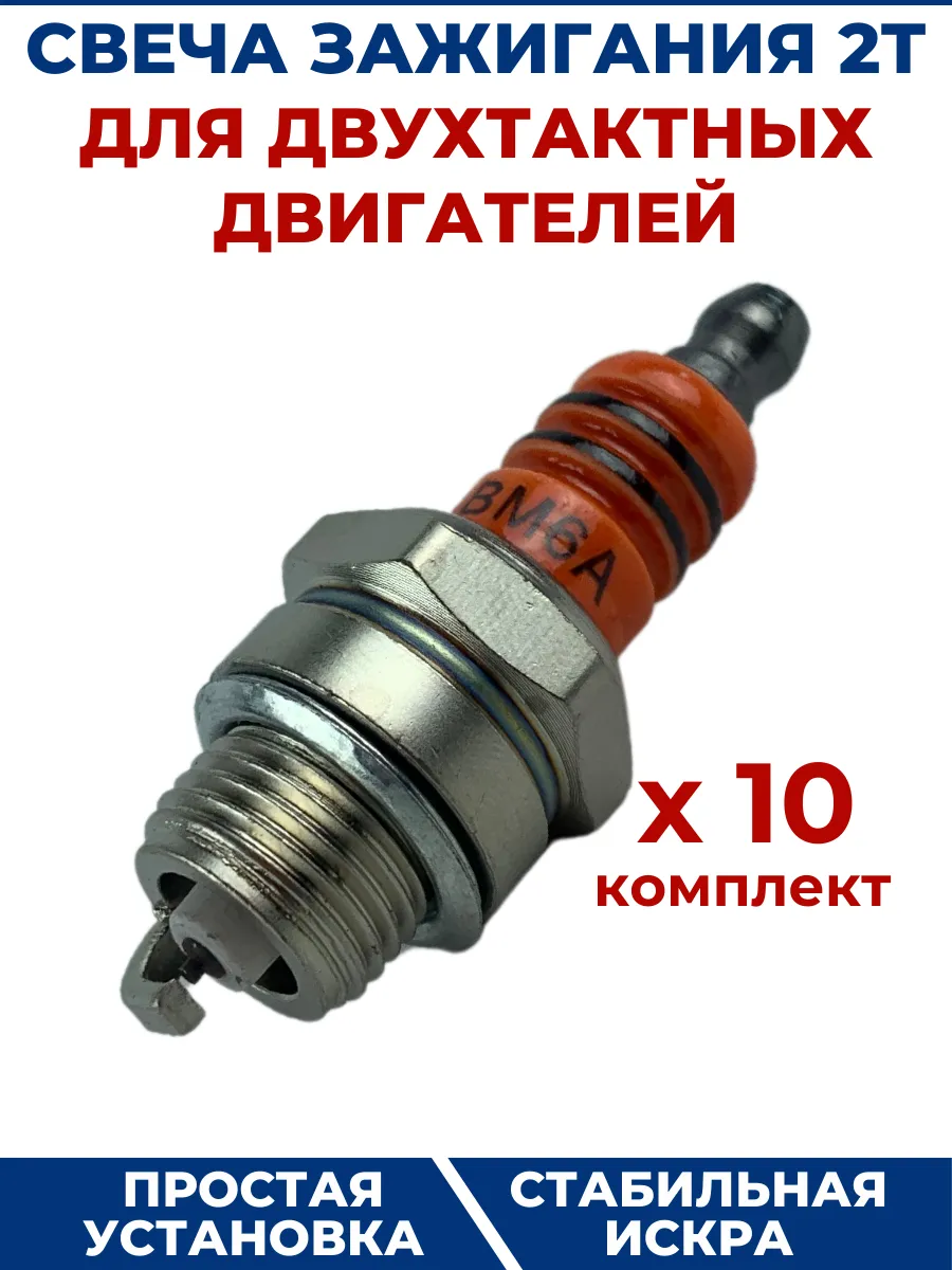Свеча зажигания 2Т STIHL, улучшенная - 10 шт