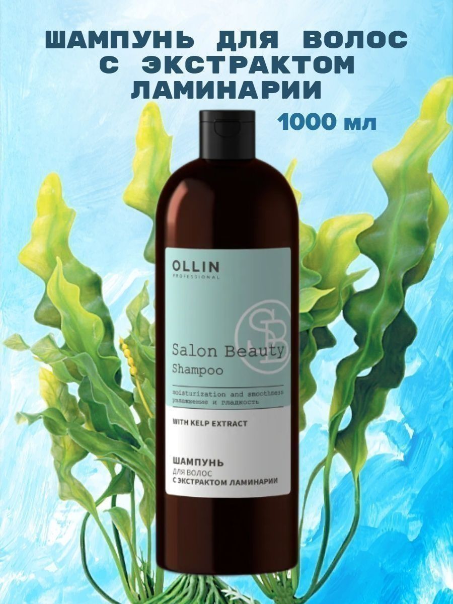 Ollin professional salon beauty с экстрактом ламинарии. Ollin Salon Beauty маска. Шампунь Ollin professional Salon Beauty. Кондиционер для волос с экстрактом ламинарии Ollin Salon Beauty 1000мл. Ollin шампунь с ламинарией.