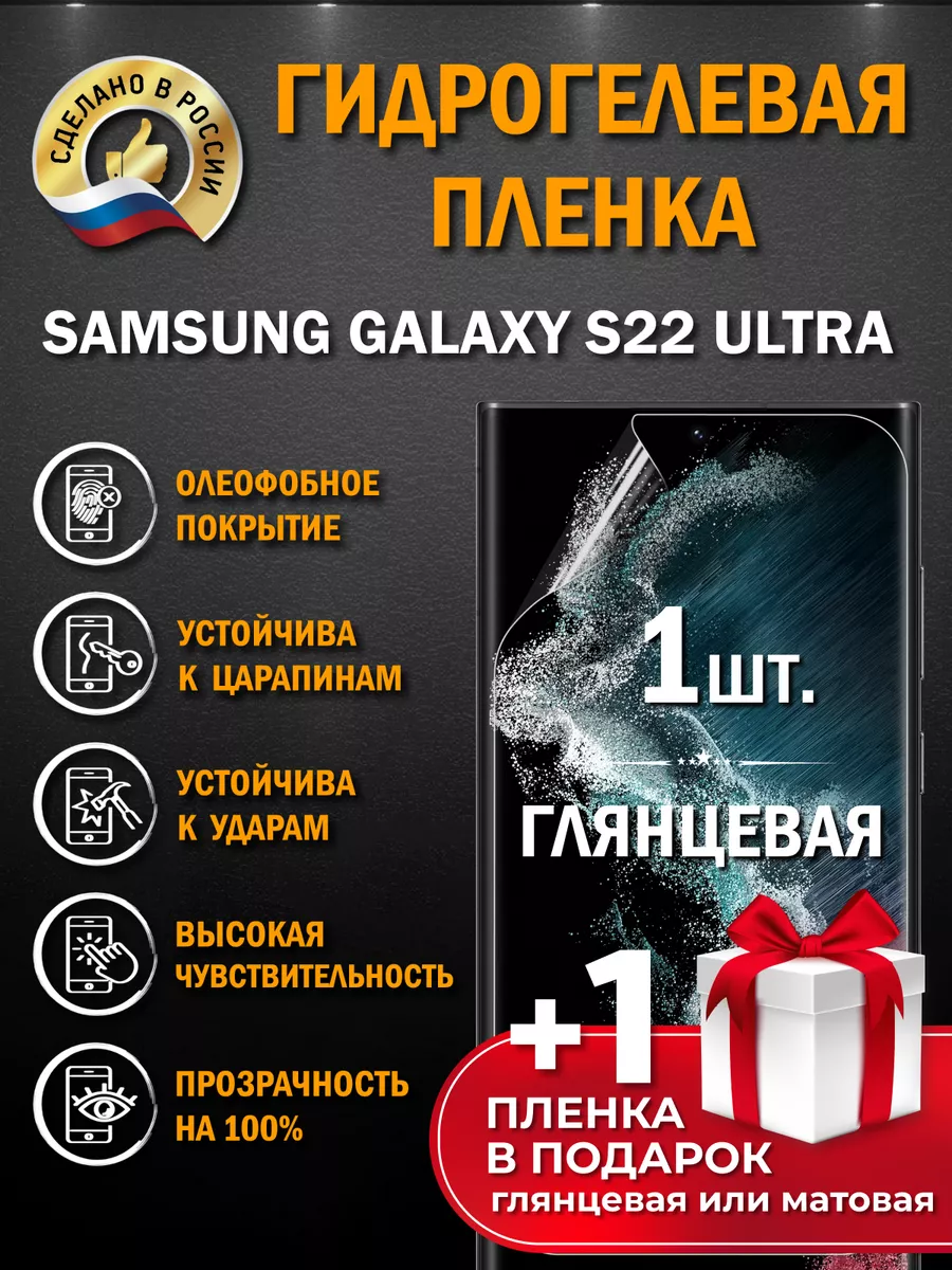 Защитная гидрогелевая пленка для SAMSUNG GALAXY S22 ULTRA