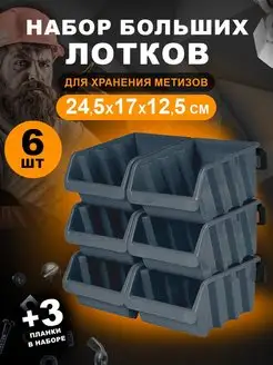 Лотки для метизов 6 шт Blocker 151630686 купить за 1 026 ₽ в интернет-магазине Wildberries