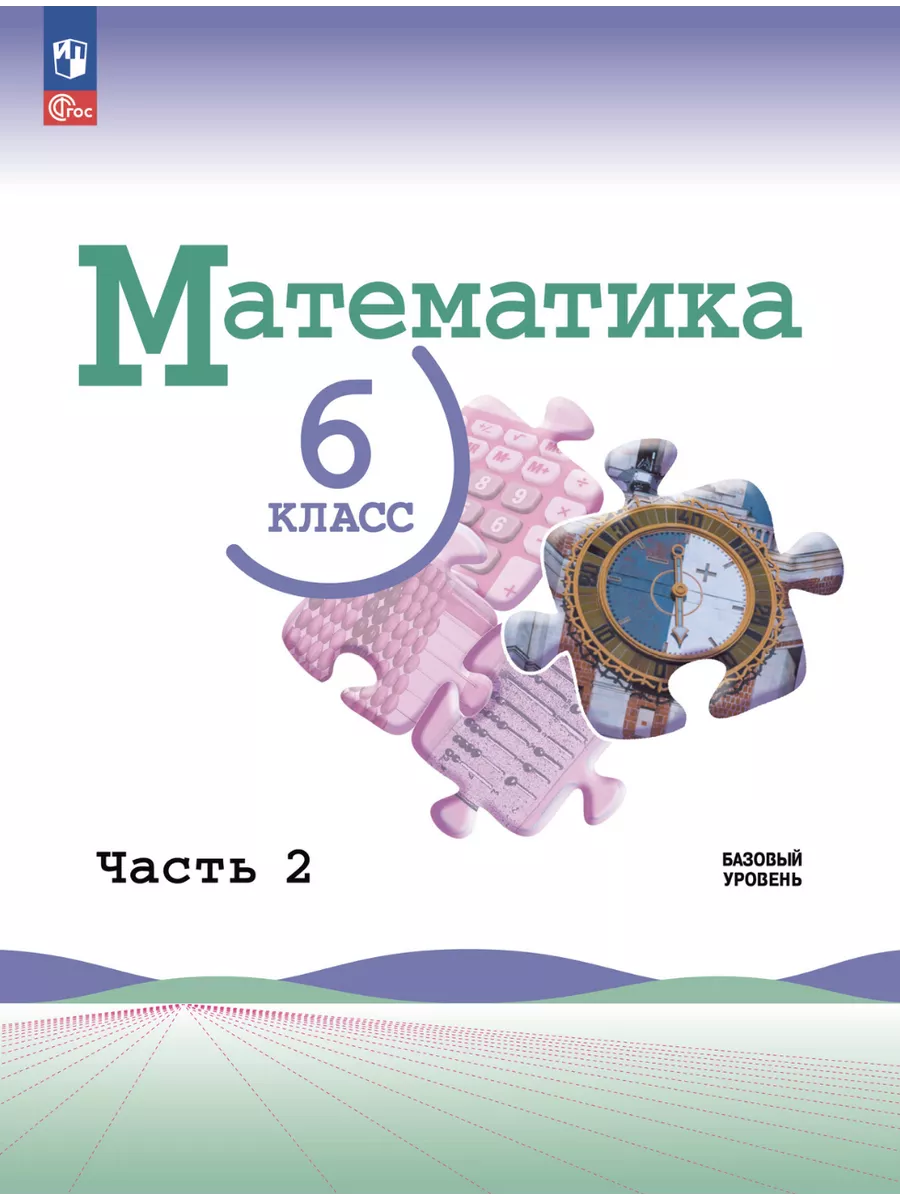 Нов) Виленкин Математика 6 класс Учебник в 2-х ч. (Баз/ур) Просвещение  151633581 купить за 1 743 ₽ в интернет-магазине Wildberries