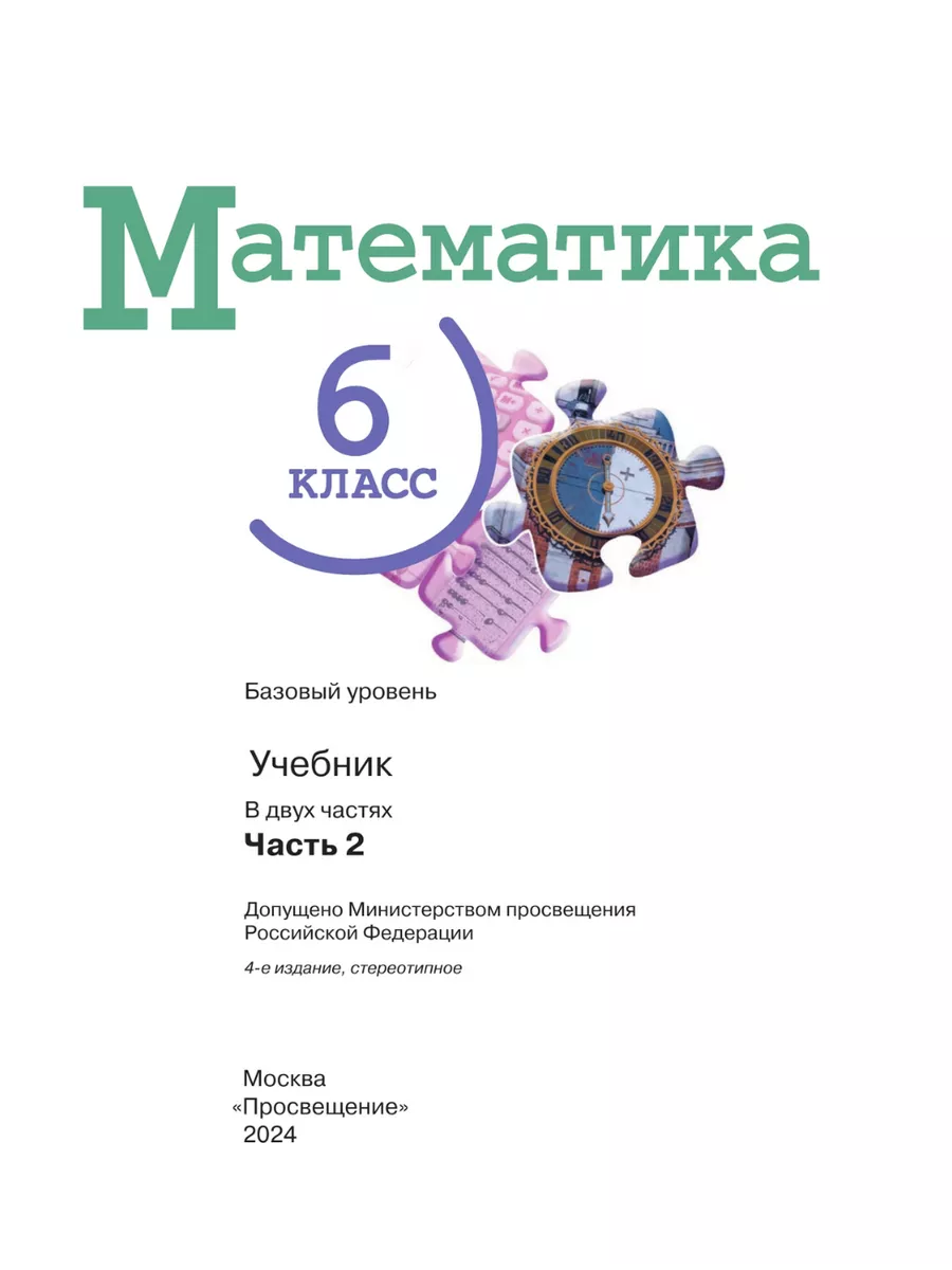 Нов) Виленкин Математика 6 класс Учебник в 2-х ч. (Баз/ур) Просвещение  151633581 купить за 1 763 ₽ в интернет-магазине Wildberries