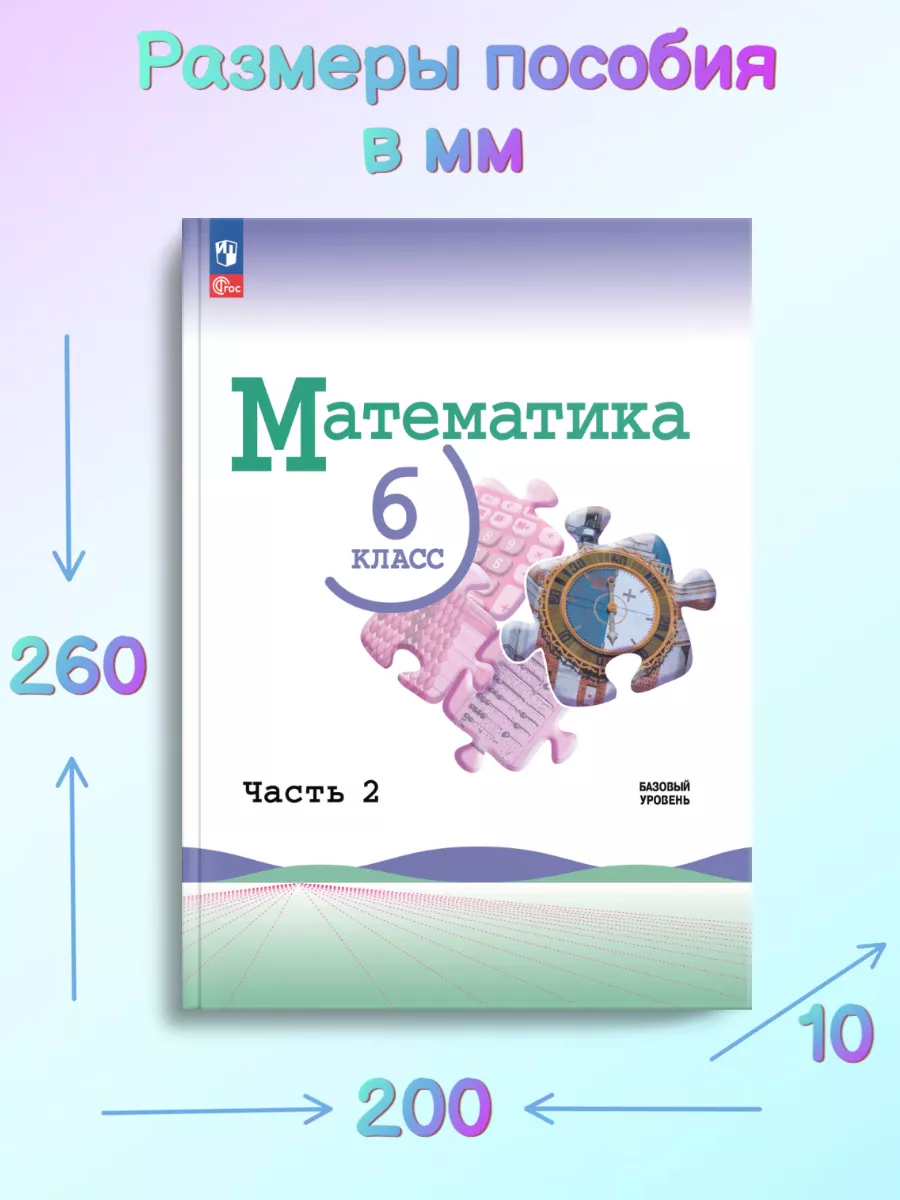 Нов) Виленкин Математика 6 класс Учебник в 2-х ч. (Баз/ур) Просвещение  151633581 купить за 1 743 ₽ в интернет-магазине Wildberries