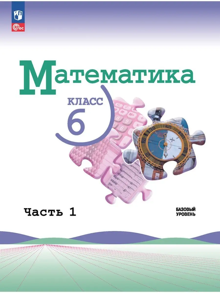 Нов) Виленкин Математика 6 класс Учебник в 2-х ч. (Баз/ур) Просвещение  151633581 купить за 1 743 ₽ в интернет-магазине Wildberries