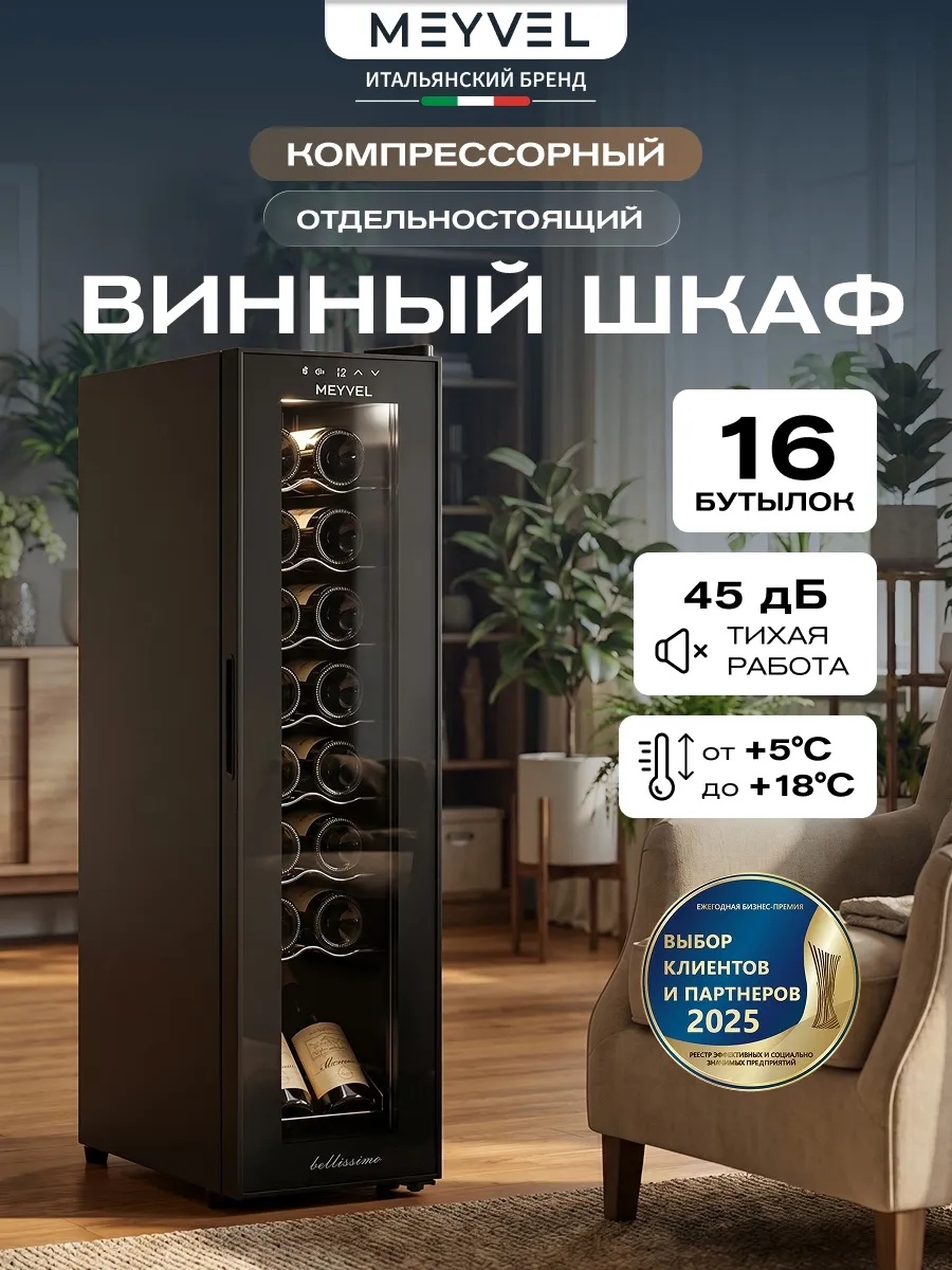 Винный шкаф холодильник компрессорный MV16-CBD1