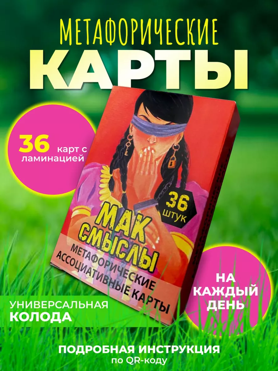 Метафорические карты ассоциативные мак