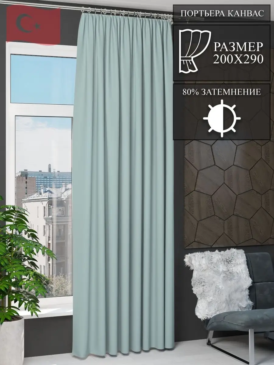 Штора Канвас 200 на 290 Турция