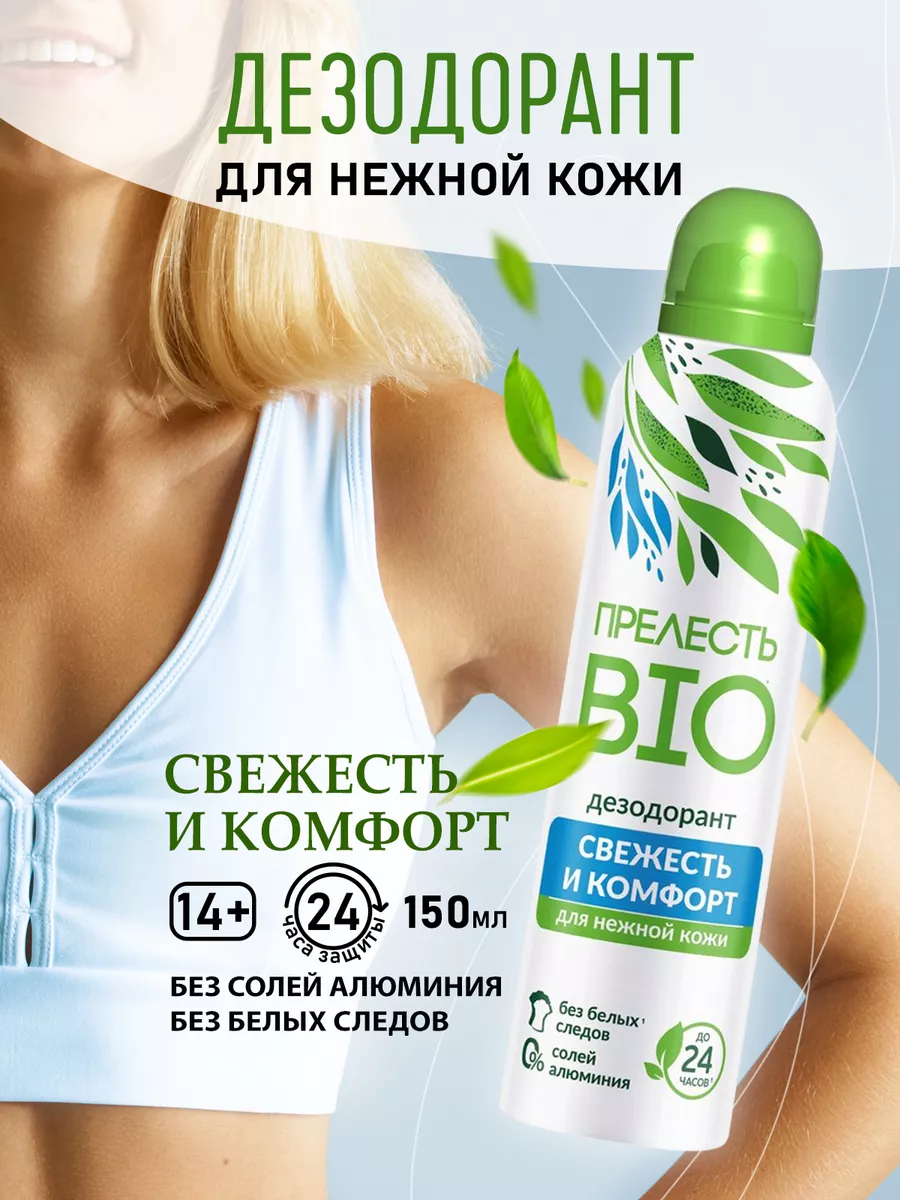 Дезодорант женский Прелесть Bio мл Свежесть и комфорт купить в магазине Доброцен