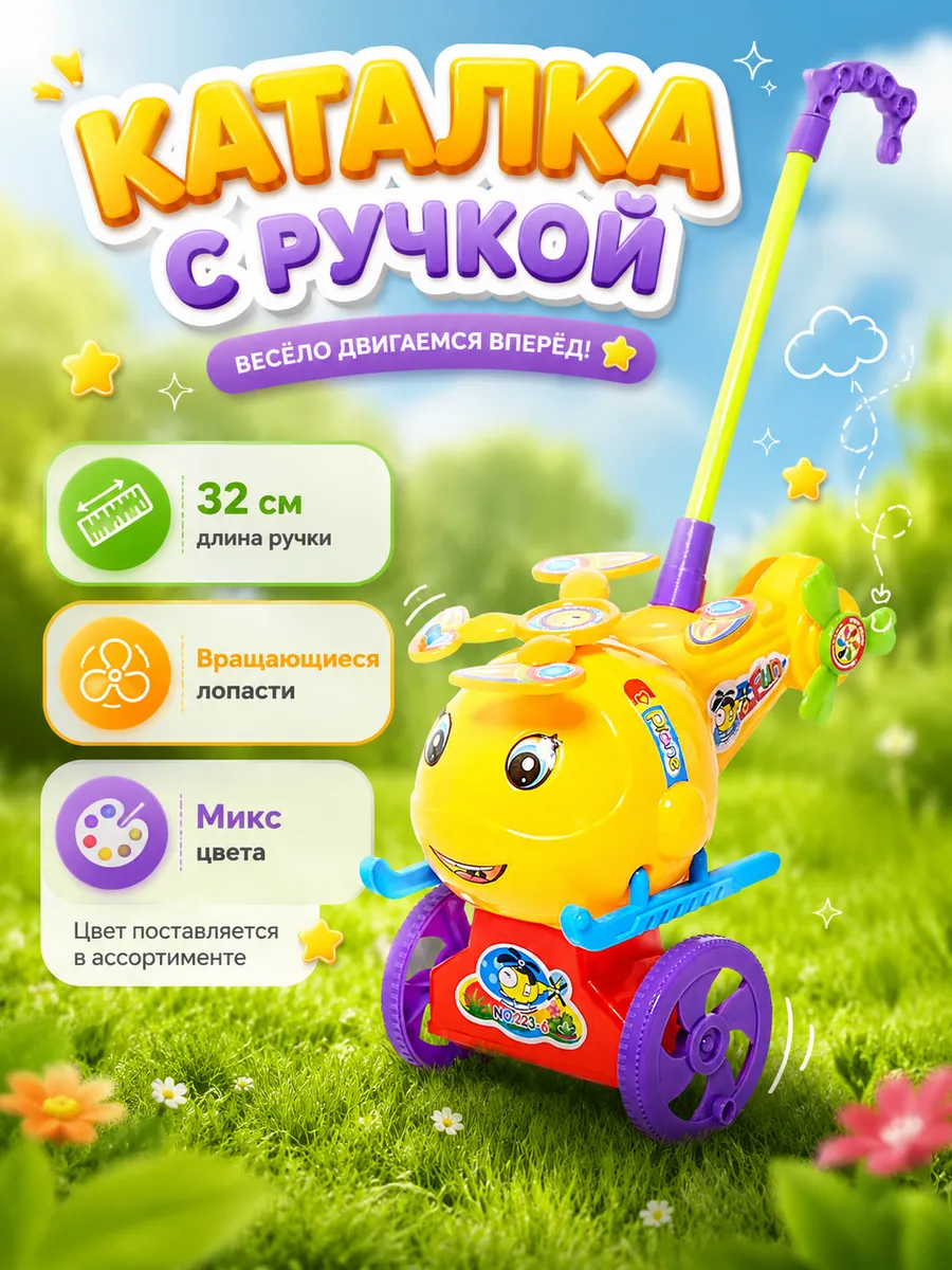 Каталка с ручкой "Вертолёт"
