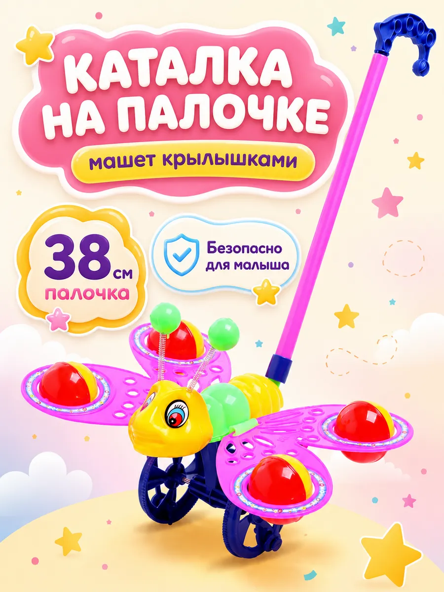 Каталка на палочке Бабочка