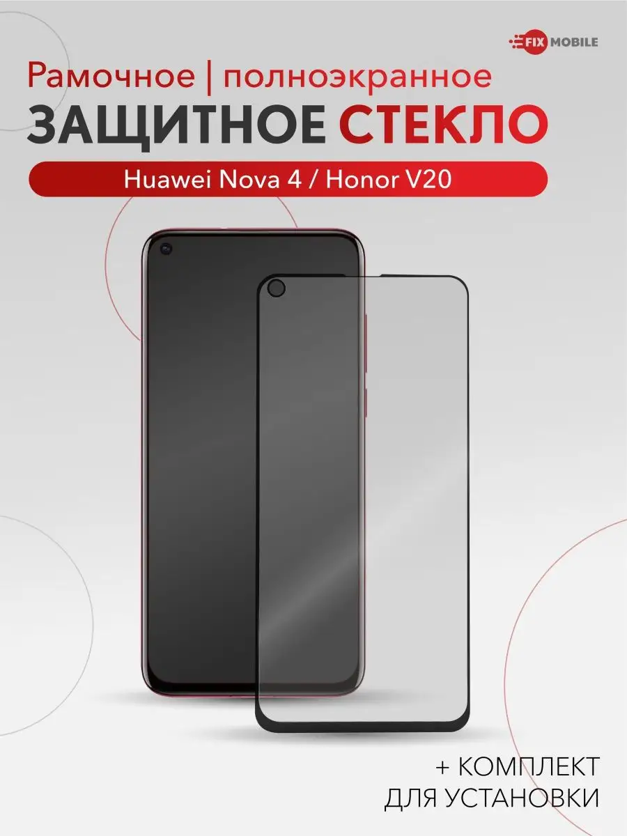 Защитное стекло для Honor V20, Huawei Nova 4