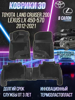 Автомобильные коврики Toyota LC-200 (2012-2021) EVA 3D Delform 151640051 купить за 4 875 ₽ в интернет-магазине Wildberries