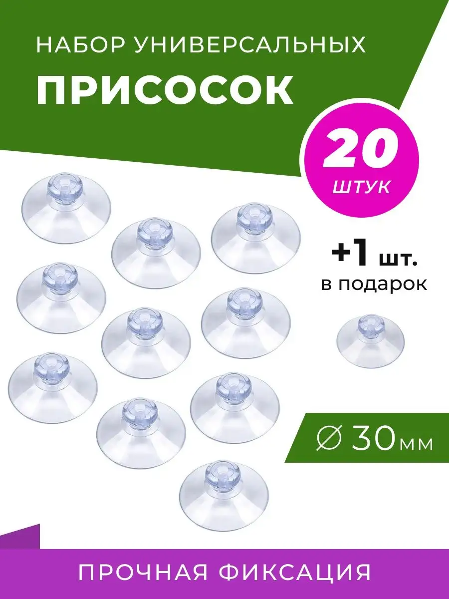 Присоски на стекло 20 штук Гречишников А.Б. 151640090 купить за 250 ₽ в  интернет-магазине Wildberries