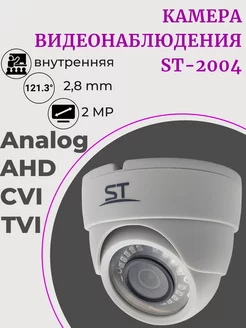 Камера видеонаблюдения AHD/TVI/CVI/Analog 2MP ST-2004 Space Technology 151642218 купить за 2 635 ₽ в интернет-магазине Wildberries