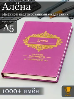 Именной недатированный ежедневник Алёна формата А5 Msklaser 151643671 купить за 635 ₽ в интернет-магазине Wildberries