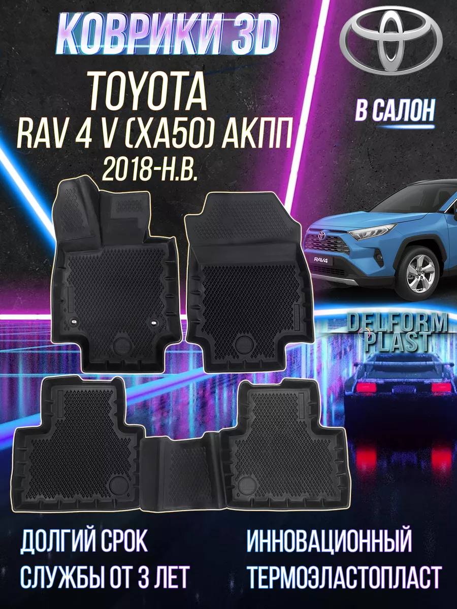 Коврики в машину Toyota Rav 4 V (XA50) акпп (2018-) 3D Delform 151644501  купить за 4 347 ₽ в интернет-магазине Wildberries