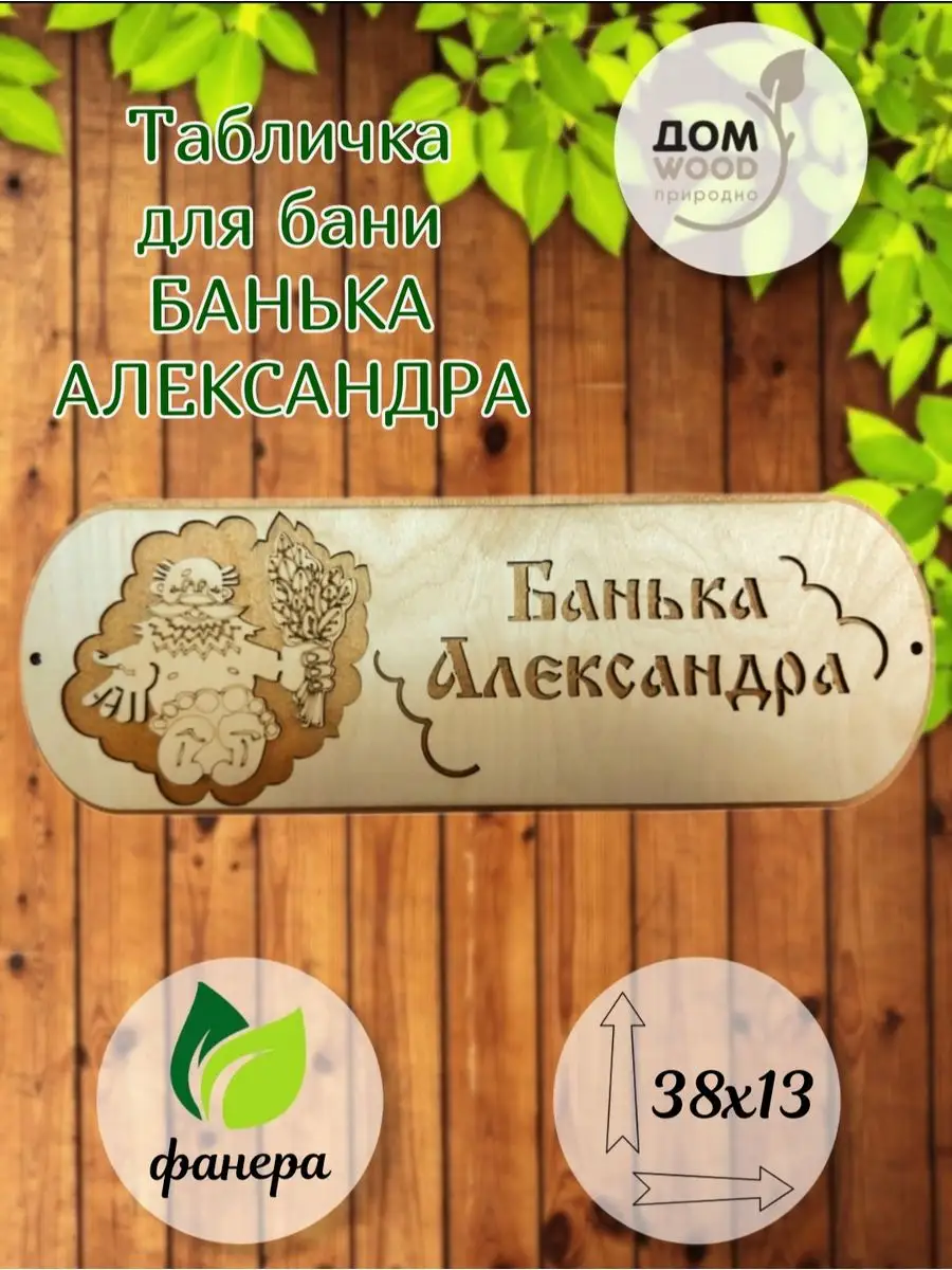 Табличка для бани и сауны Александр подарочная ДомWOOD 151644665 купить за  319 ₽ в интернет-магазине Wildberries