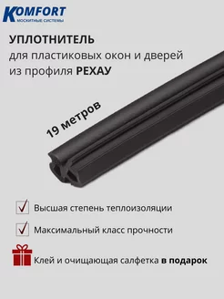 Уплотнитель для ПВХ окон и дверей Рауселл черный 19 м KOMFORT МОСКИТНЫЕ СИСТЕМЫ 151644947 купить за 1 592 ₽ в интернет-магазине Wildberries