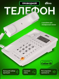 Телефон проводной домашний RT-420 Ritmix 151645261 купить за 988 ₽ в интернет-магазине Wildberries