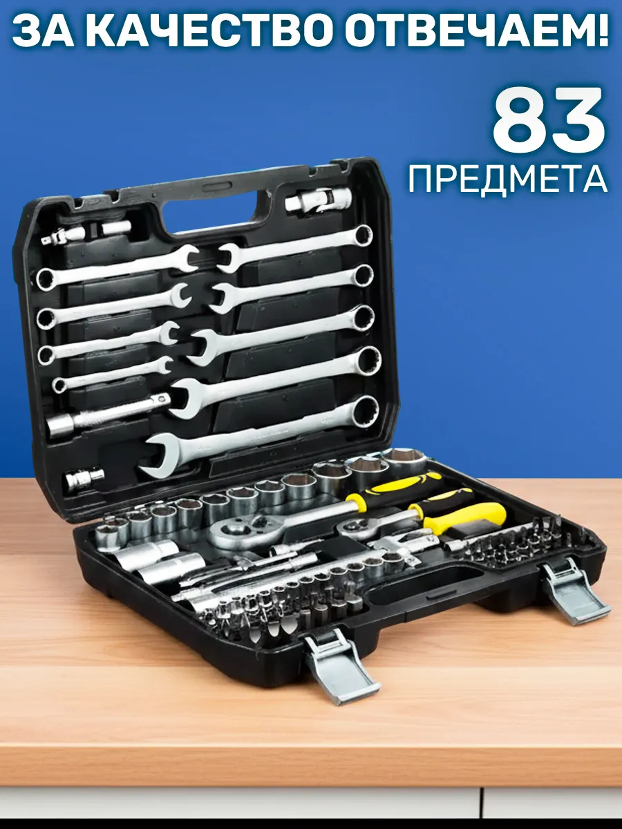Набор инструментов автомобильный 83 предмета
