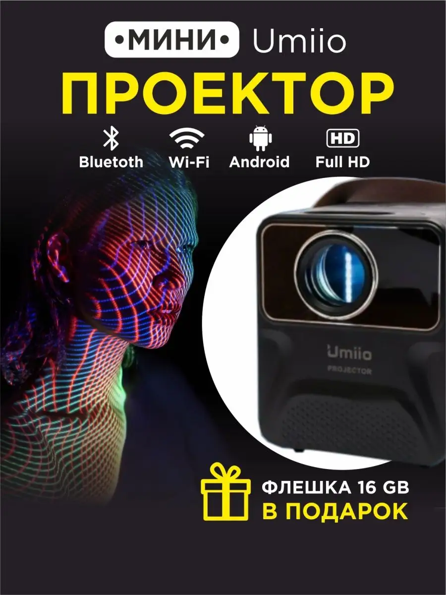 Проектор для фильмов Umiio 151645479 купить в интернет-магазине Wildberries