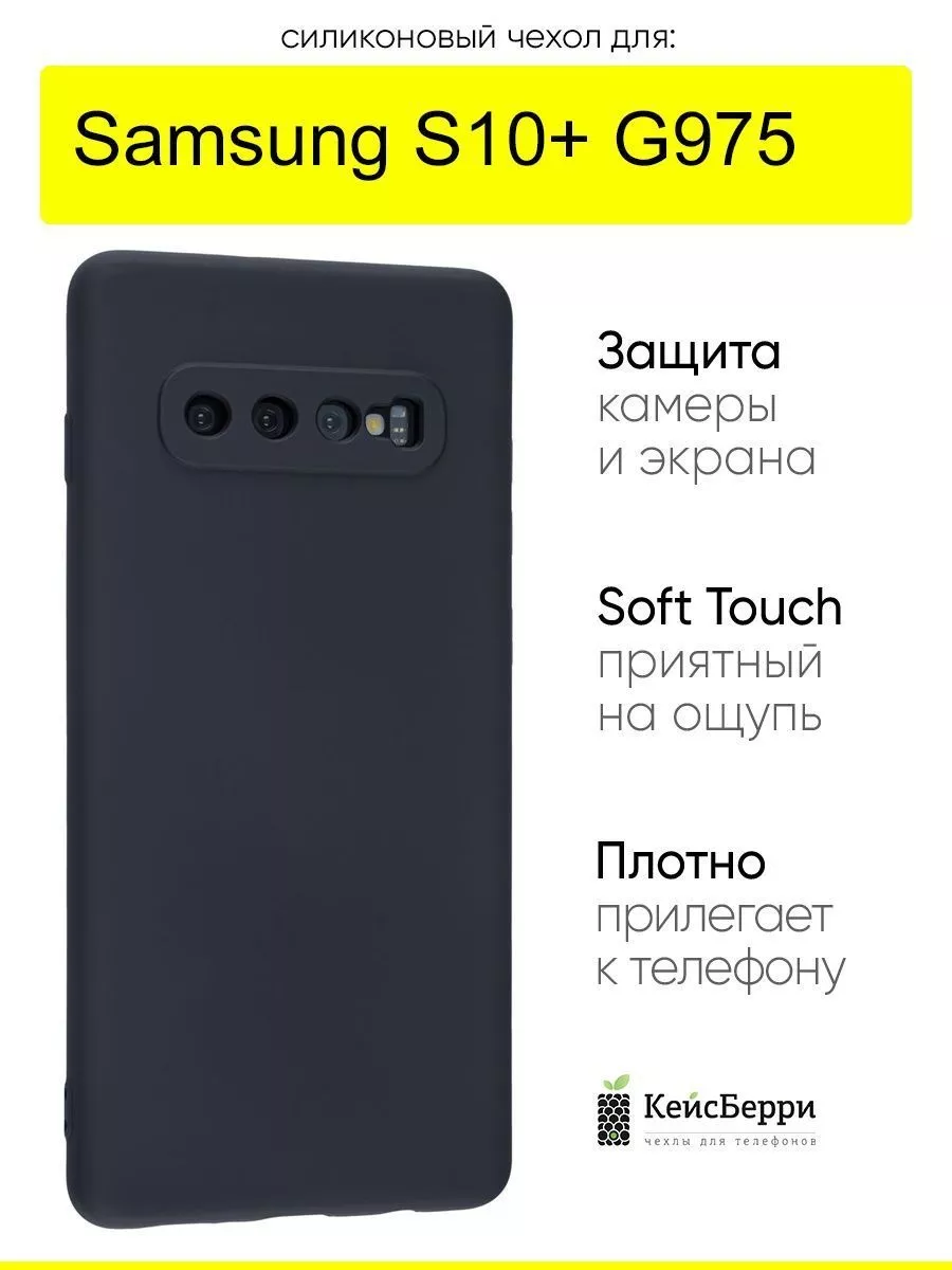 Чехол для Samsung Galaxy S10+ G975, серия Soft КейсБерри 151646271 купить  за 402 ₽ в интернет-магазине Wildberries