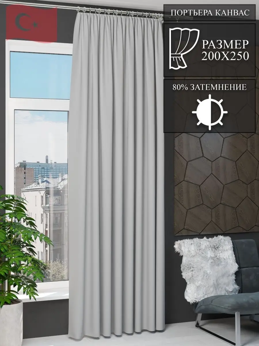 Штора Канвас 200 на 250 Турция
