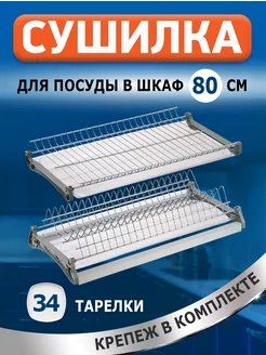 Сушилка для посуды в шкаф 80 см FourniTure 151648468 купить за 1 951 ₽ в интернет-магазине Wildberries