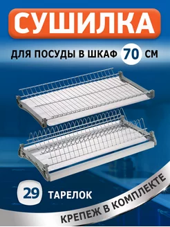 Сушилка для посуды в шкаф 70 см FourniTure 151648469 купить за 1 794 ₽ в интернет-магазине Wildberries