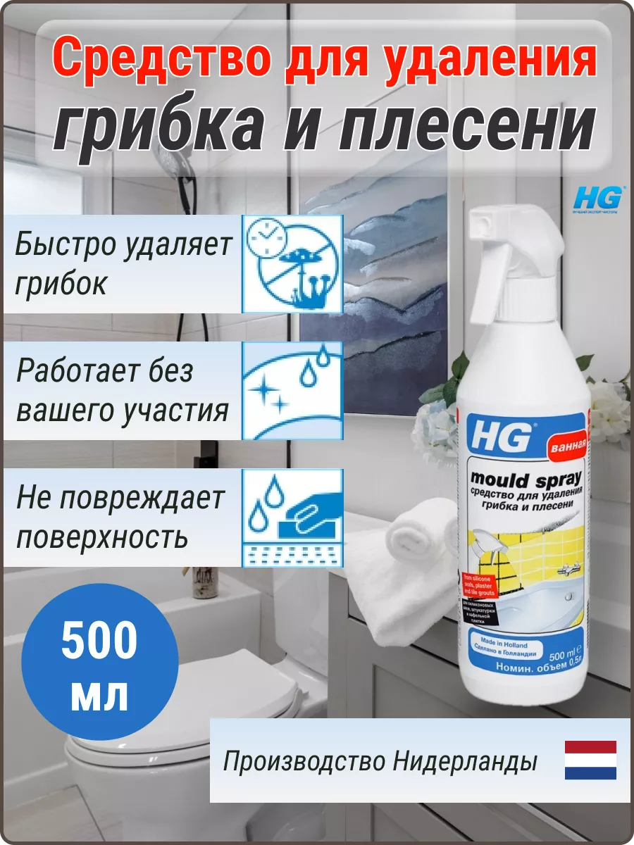 Чистящее средство универсальное от плесени в ванной 500 мл HG 151648961  купить в интернет-магазине Wildberries