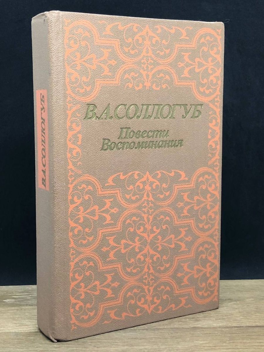 Детское воспоминание в художественной литературе