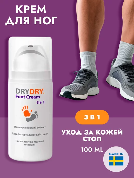 DRY DRY Крем для ухода за кожей стоп Драй Драй