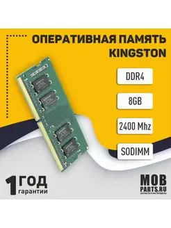 Оперативная память модуль Kingston SODIMM DDR4 8ГБ 2400 MHz Mobparts 151651555 купить за 1 921 ₽ в интернет-магазине Wildberries